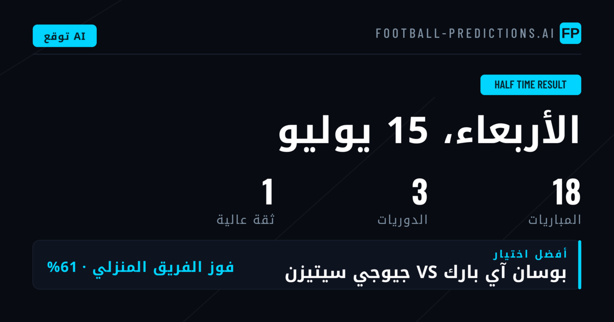 أفضل اختيارات نتيجة الشوط الأول