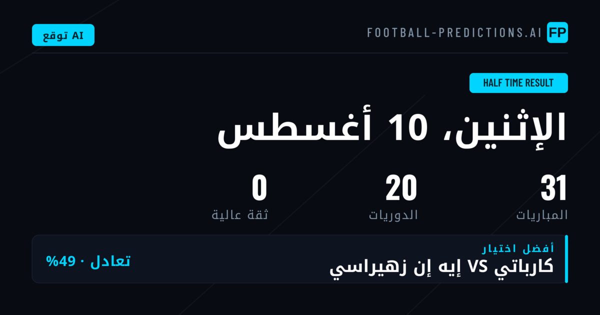 دليلك الشامل لتوقعات نتائج الشوط الأول