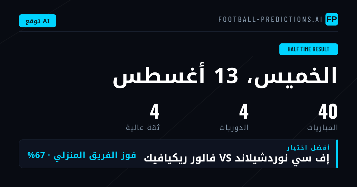 أفضل اختيارات نتيجة الشوط الأول ليوم 13 أغسطس 2026