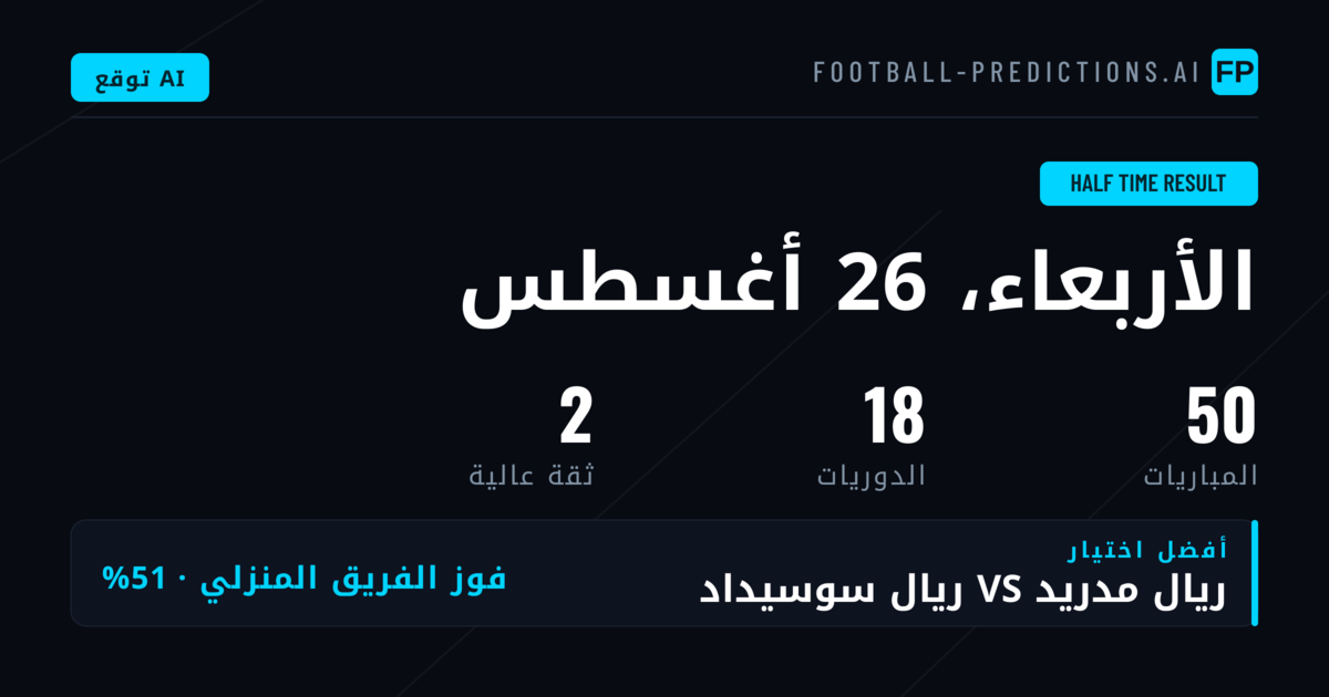 أفضل توقعات نتيجة الشوط الأول (26 أغسطس 2026)
