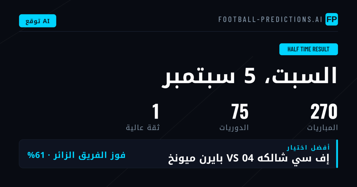 أفضل اختيارات HT/FT ليوم 5 سبتمبر 2026