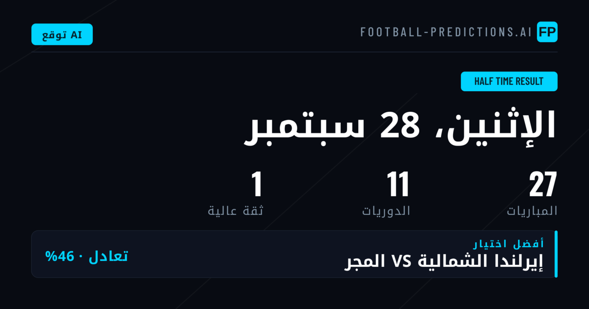 أفضل اختيارات نتيجة الشوط الأول