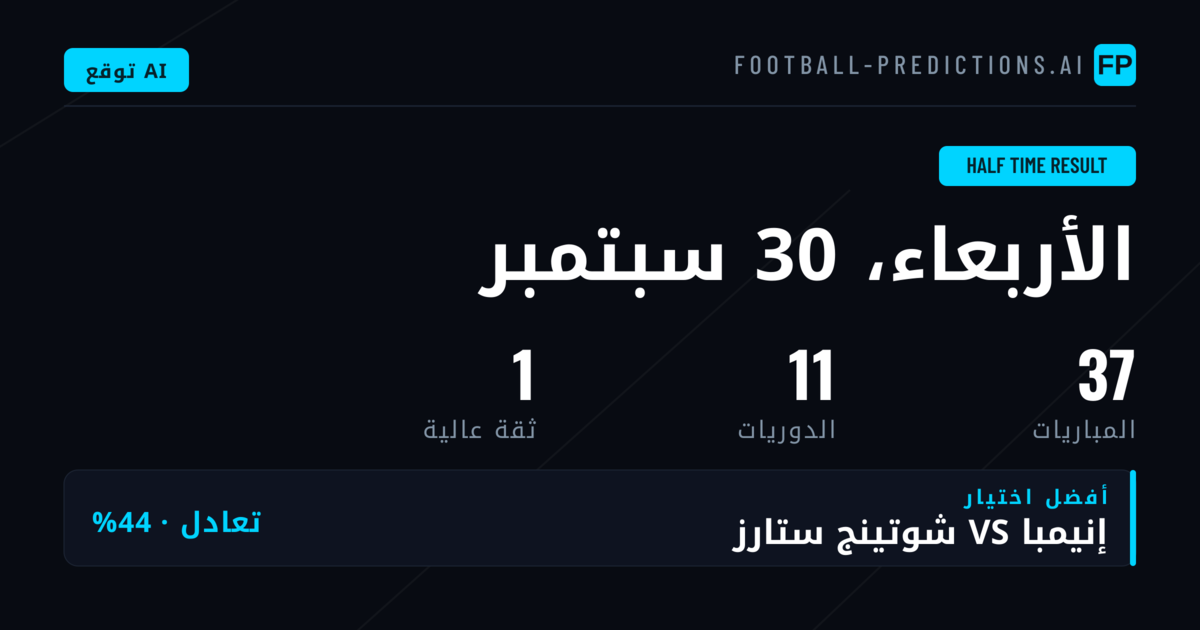 أفضل اختيارات نتيجة الشوط الأول