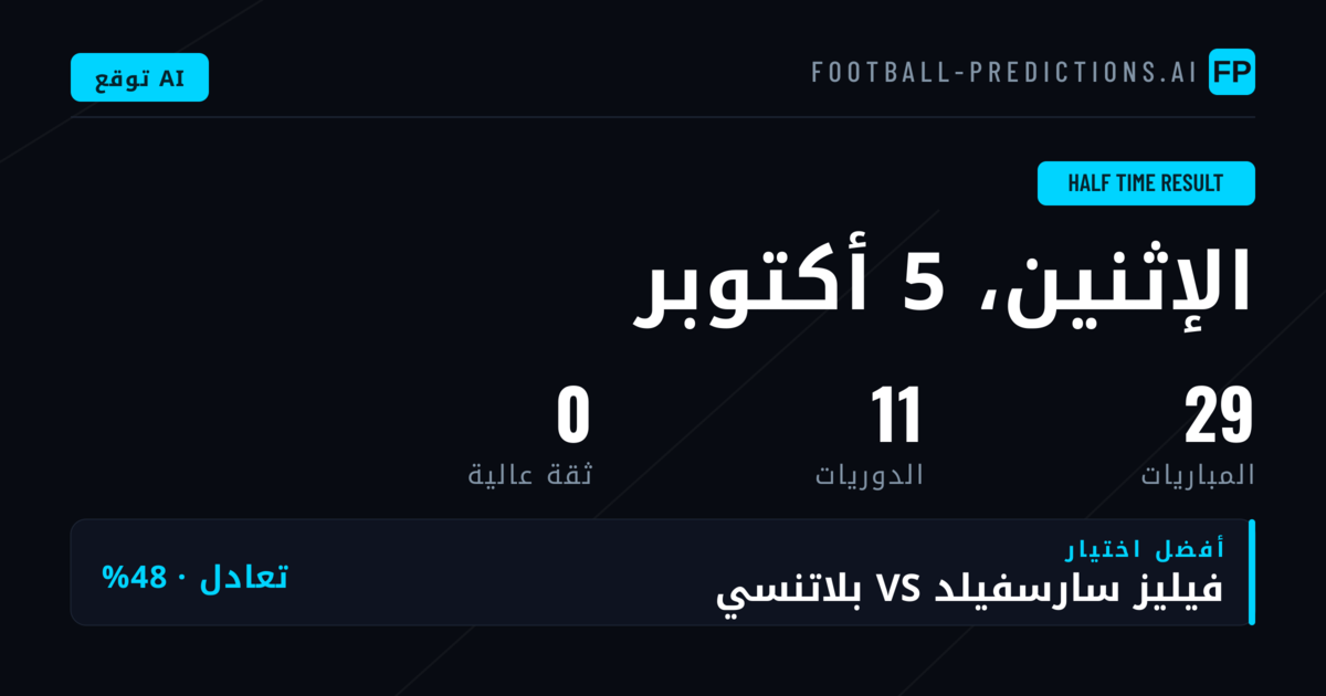 مقدمة في تحليلات نتيجة الشوط الأول