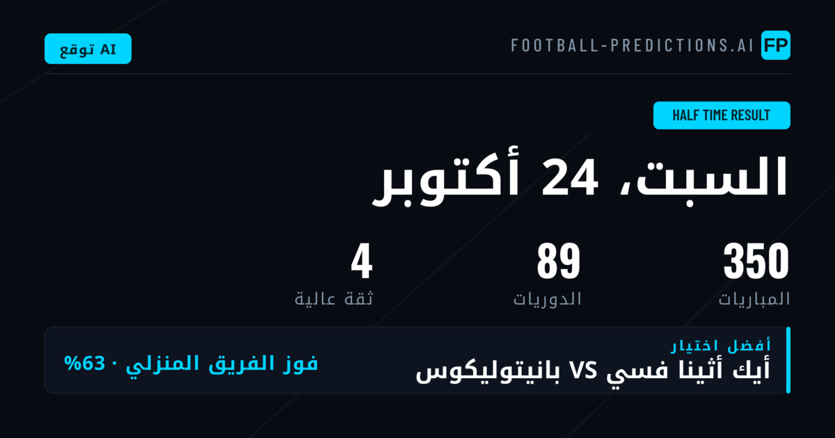 أفضل اختيارات نتيجة الشوط الأول ليوم 24 أكتوبر 2026