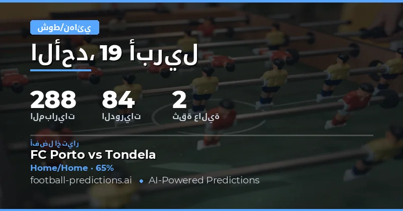 تحليل مباريات 19 أبريل 2026: التركيز على نتائج نصف الوقت والوقت الكامل