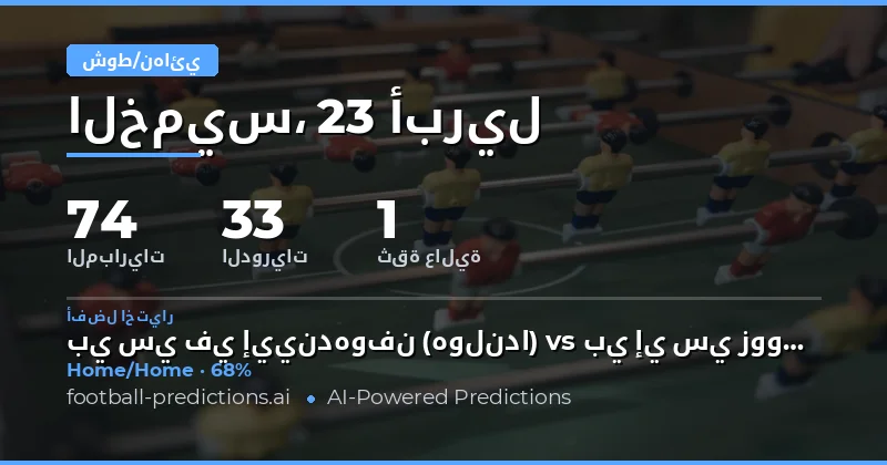 تحليل مباريات 23 أبريل 2026: فرص ومخاطر في نصف الوقت والوقت الكامل