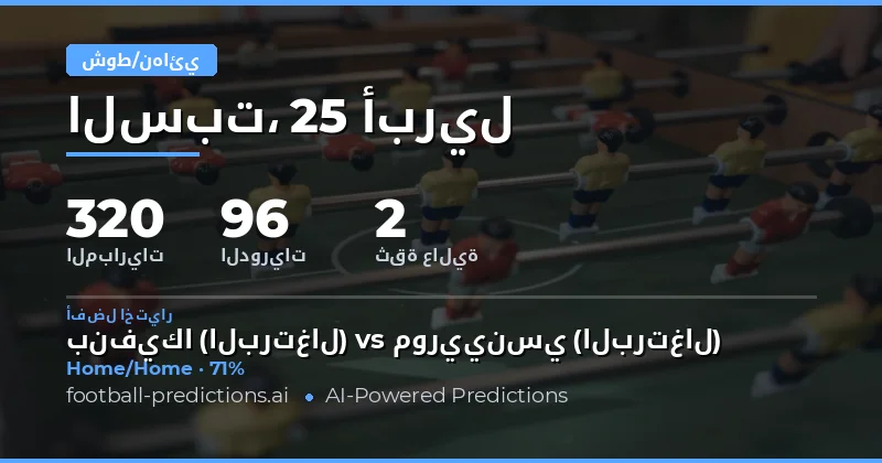 تحليل شامل لنتائج الشوط الأول والنهائي يوم 25 أبريل 2026