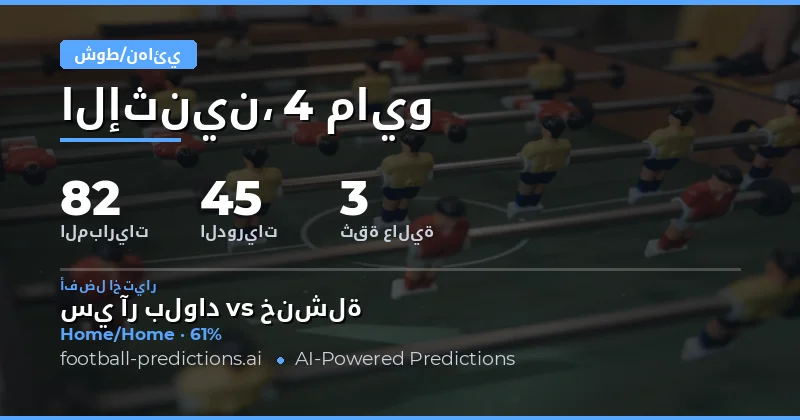 تحليل استراتيجي لتوقعات نصف الوقت والوقت الكامل لمباريات 4 مايو 2026