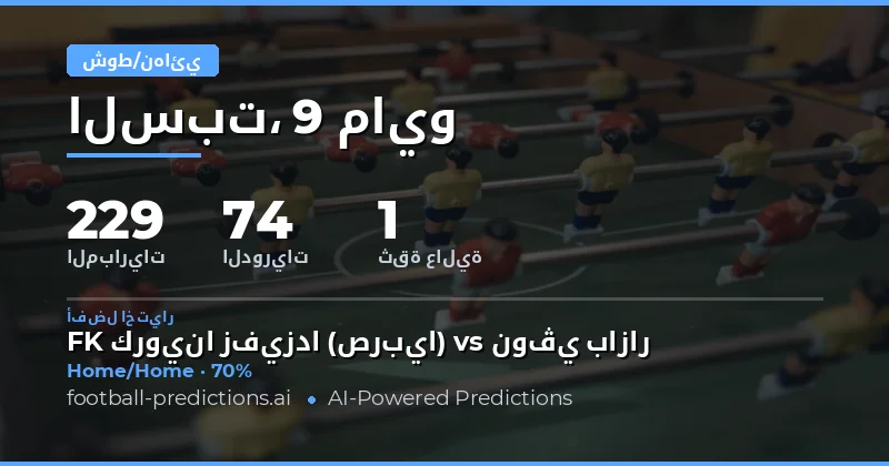 تحليل شامل لتوقعات نتائج المباريات ليوم 9 مايو 2026
