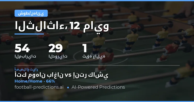 تحليل توقعات نصف الوقت والوقت الكامل لمباريات يوم 12 مايو 2026