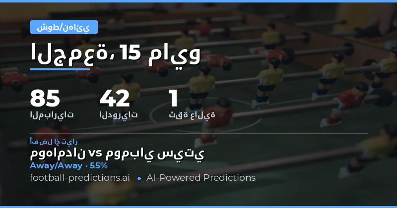 تحليل شامل لتوقعات نصف الوقت والوقت الكامل ليوم 15 مايو 2026