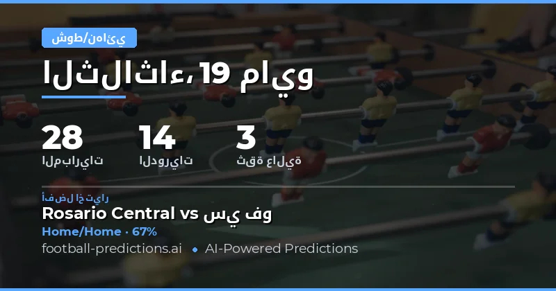 استراتيجيات رهانات نصف الوقت والوقت الكامل لمباريات 19 مايو 2026