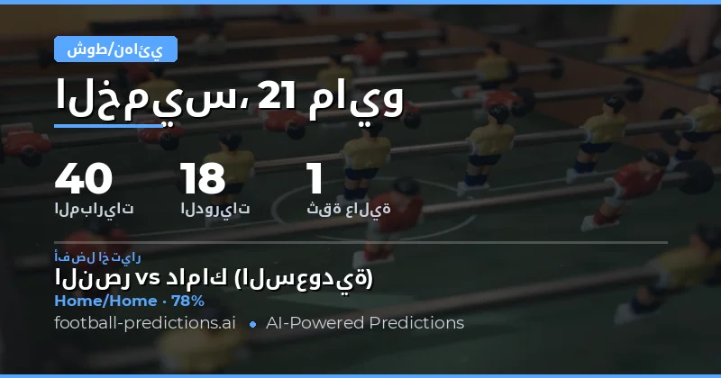 استراتيجيات الرهان على نصف الوقت والوقت الكامل