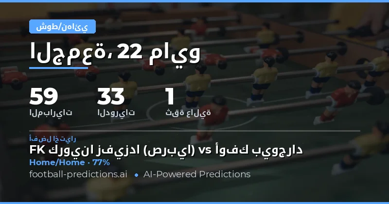 تحليل فرص الرهان على نصف الوقت والوقت الكامل لمباريات 22 مايو 2026