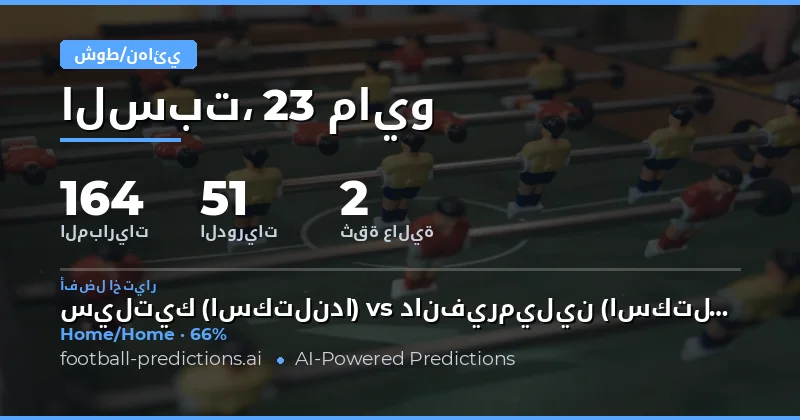 تحليل فرص الرهان على نتائج نصف الوقت والوقت الكامل