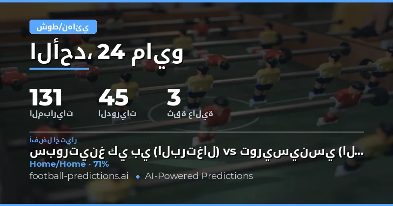 تحليل توقعات نصف الوقت والوقت الكامل ليوم 24 مايو 2026