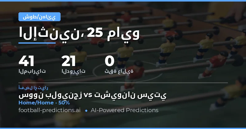 استراتيجيات الرهان على نصف الوقت والوقت الكامل لمباريات 25 مايو 2026