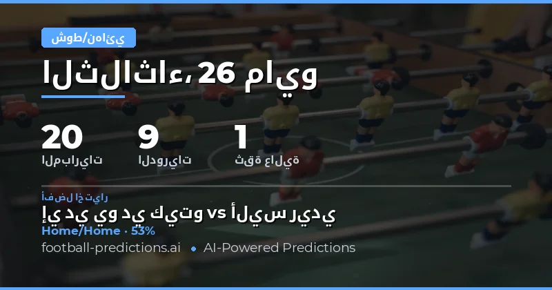 تحليل توقعات نصف الوقت والوقت الكامل لمباريات 26 مايو 2026