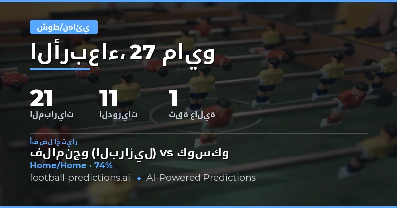 تحليل شامل لتوقعات نصف الوقت والوقت الكامل لـ 27 مايو 2026
