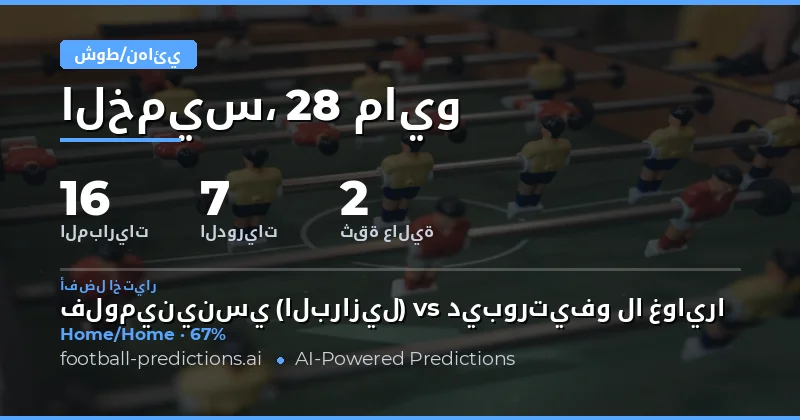 توقعات نصف الوقت والوقت الكامل لمباريات يوم 28 مايو 2026