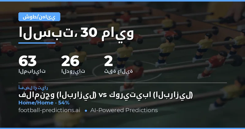 تحليل فرص الرهان على نصف الوقت والوقت الكامل لمباريات 30 مايو 2026