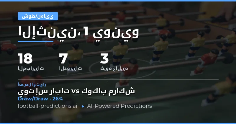 مقدمة عن توقعات HT/FT