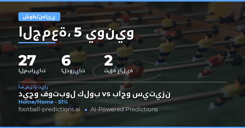 استعدوا لتحليل شامل لتوقعات HT/FT في 5 يونيو 2026