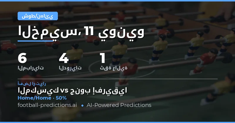 أفضل اختيارات HT/FT في 11 يونيو 2026