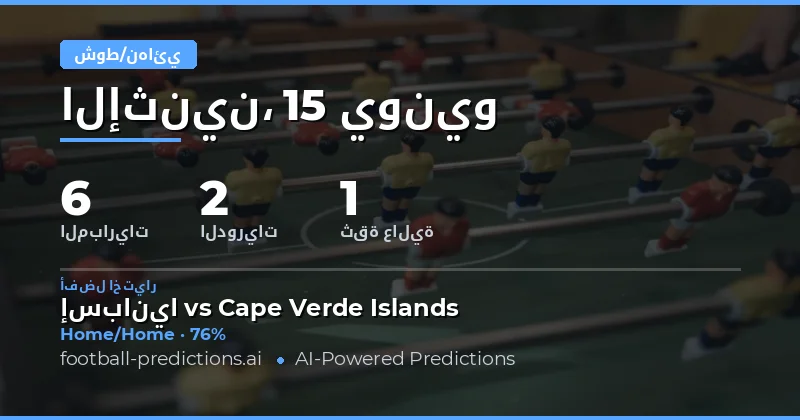 أفضل اختيارات HT/FT ليوم 15 يونيو 2026
