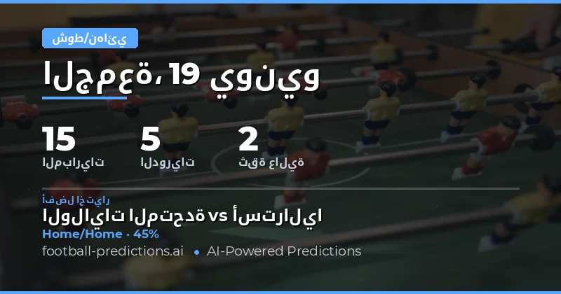أفضل اختيارات HT/FT ليوم 19 يونيو 2026