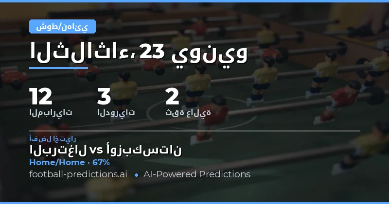 أفضل توقعات HT/FT ليوم 23 يونيو 2026