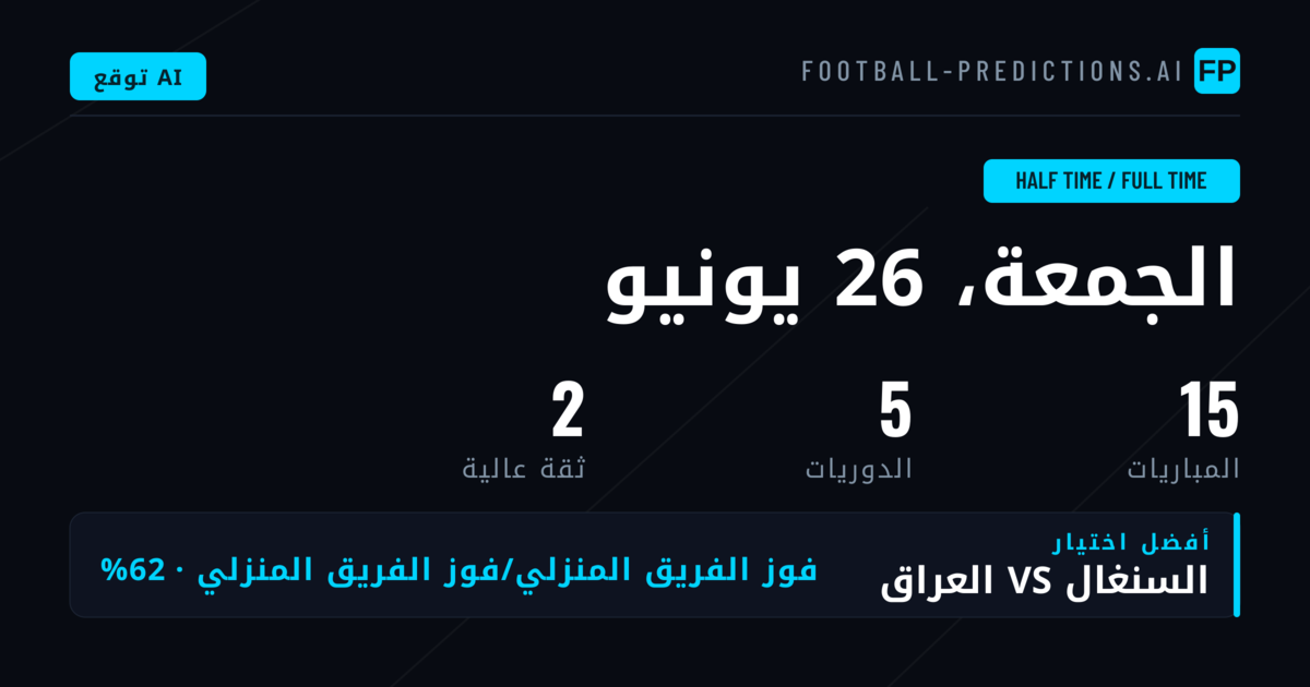 أفضل اختيارات HT/FT ليوم 26 يونيو 2026