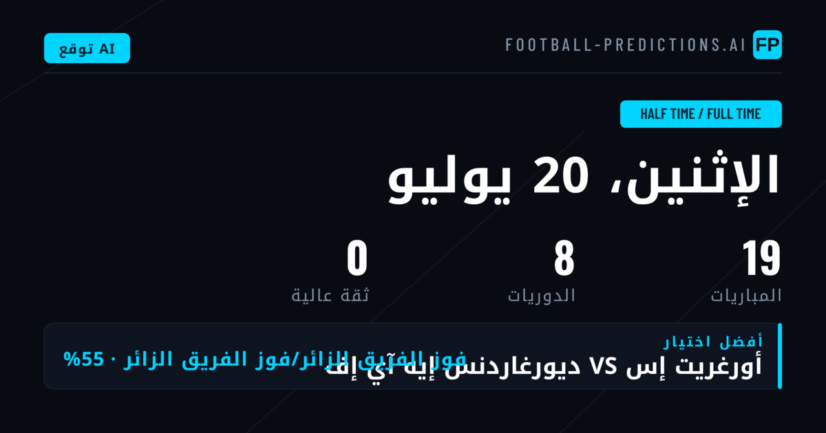 شوط/نهائي — توقعات كرة القدم ونصائح المراهنات — الإثنين، 20 يوليو, 2026