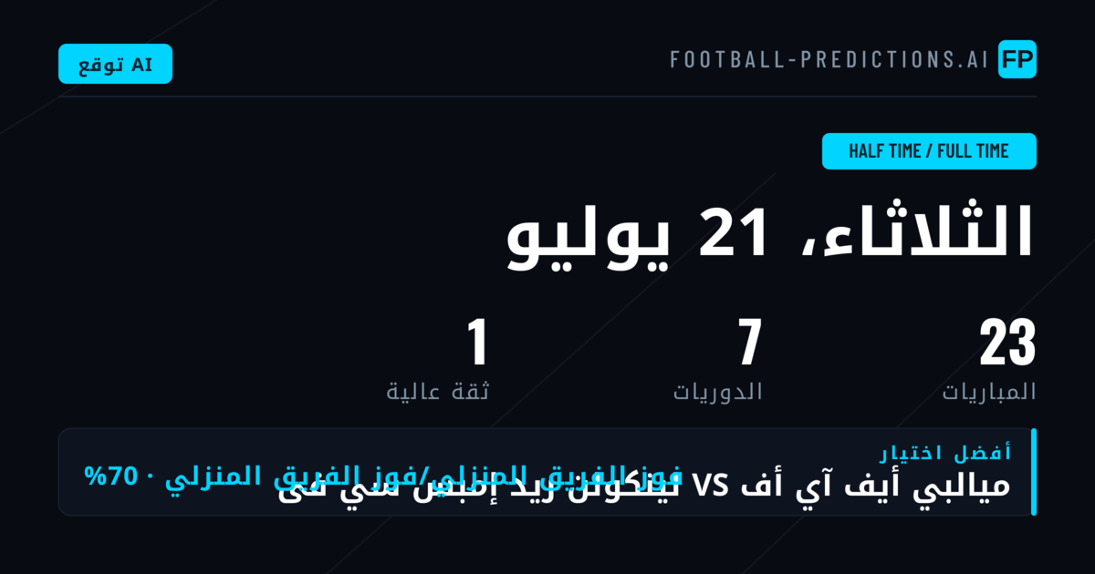 شوط/نهائي — توقعات كرة القدم ونصائح المراهنات — الثلاثاء، 21 يوليو, 2026