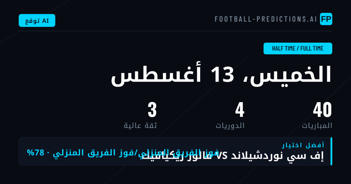أفضل اختيارات HT/FT ليوم 13 أغسطس 2026