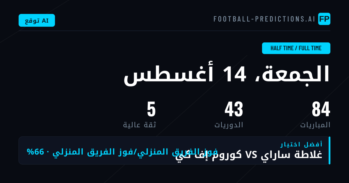 أفضل اختيارات HT/FT ليوم 14 أغسطس 2026