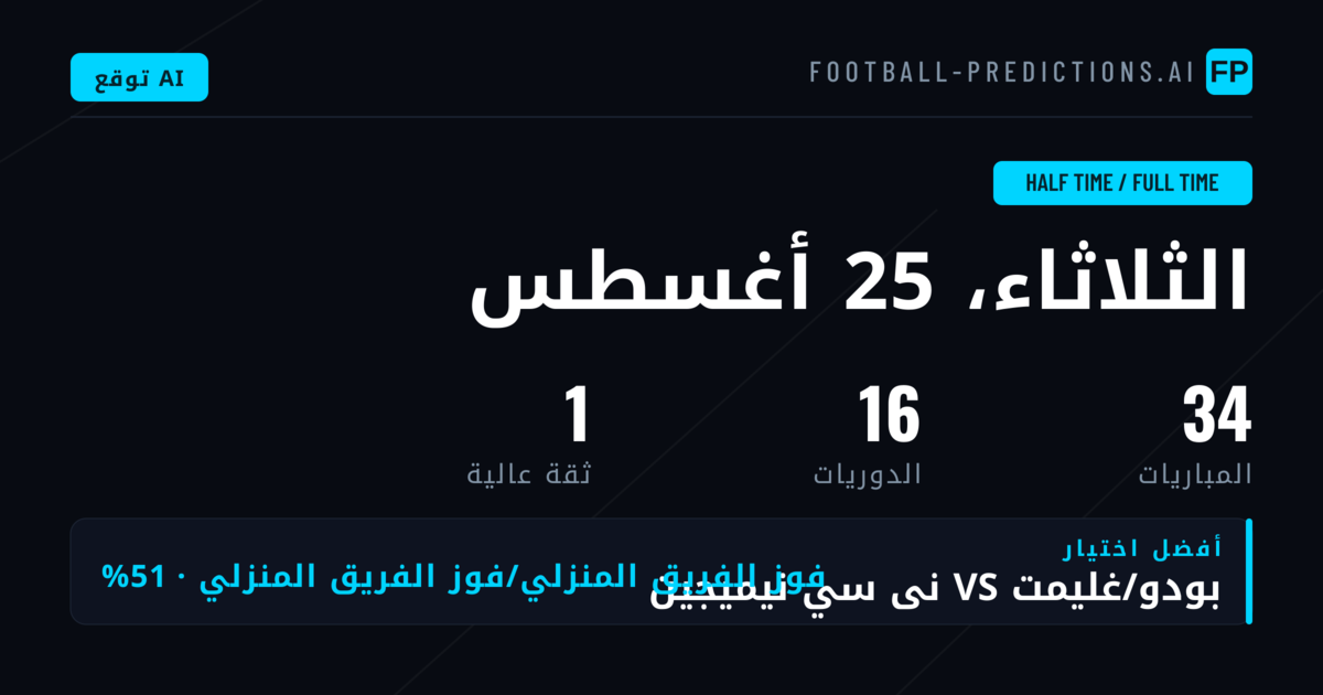 أفضل اختيارات HT/FT ليوم 25 أغسطس 2026