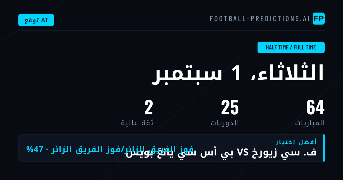 أفضل اختيارات HT/FT — 1 سبتمبر 2026