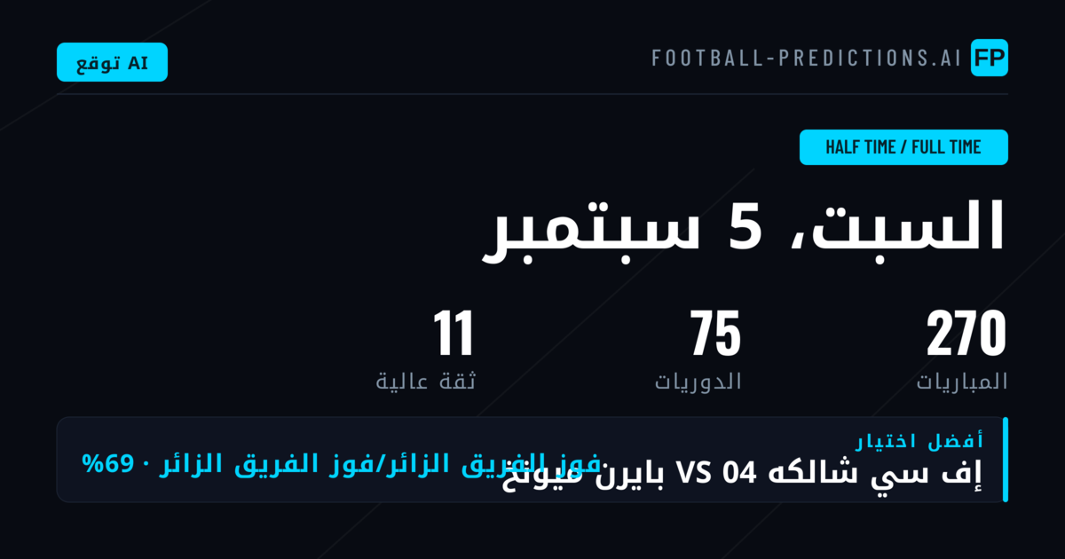 أفضل اختيارات HT/FT ليوم 5 سبتمبر 2026