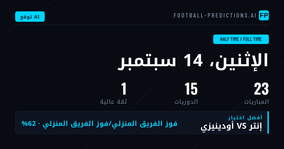 أفضل اختيارات HT/FT ليوم 14 سبتمبر 2026