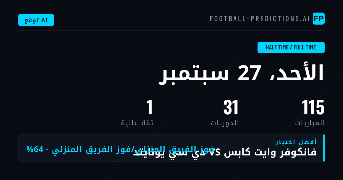 أفضل اختيارات HT/FT ليوم 27 سبتمبر 2026
