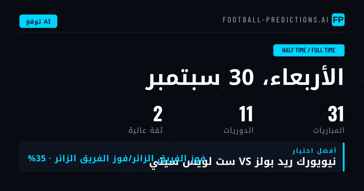 أفضل اختيارات HT/FT ليوم 30 سبتمبر 2026