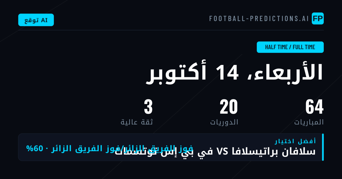 أفضل اختيارات HT/FT ليوم 14 أكتوبر 2026