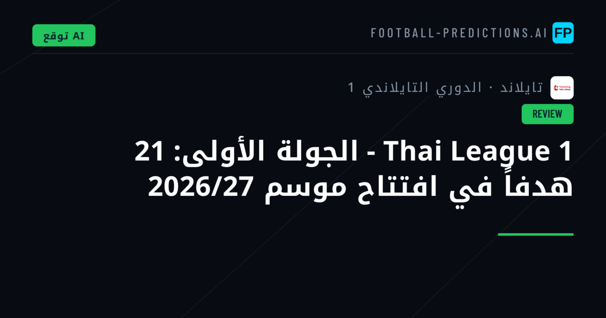 Thai League 1 - الجولة الأولى: 21 هدفاً في افتتاح موسم 2026/27