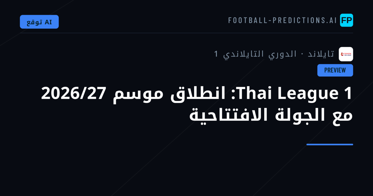 Thai League 1: انطلاق موسم 2026/27 مع الجولة الافتتاحية