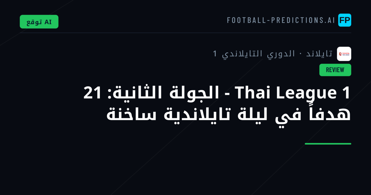 Thai League 1 - الجولة الثانية: 21 هدفاً في ليلة تايلاندية ساخنة