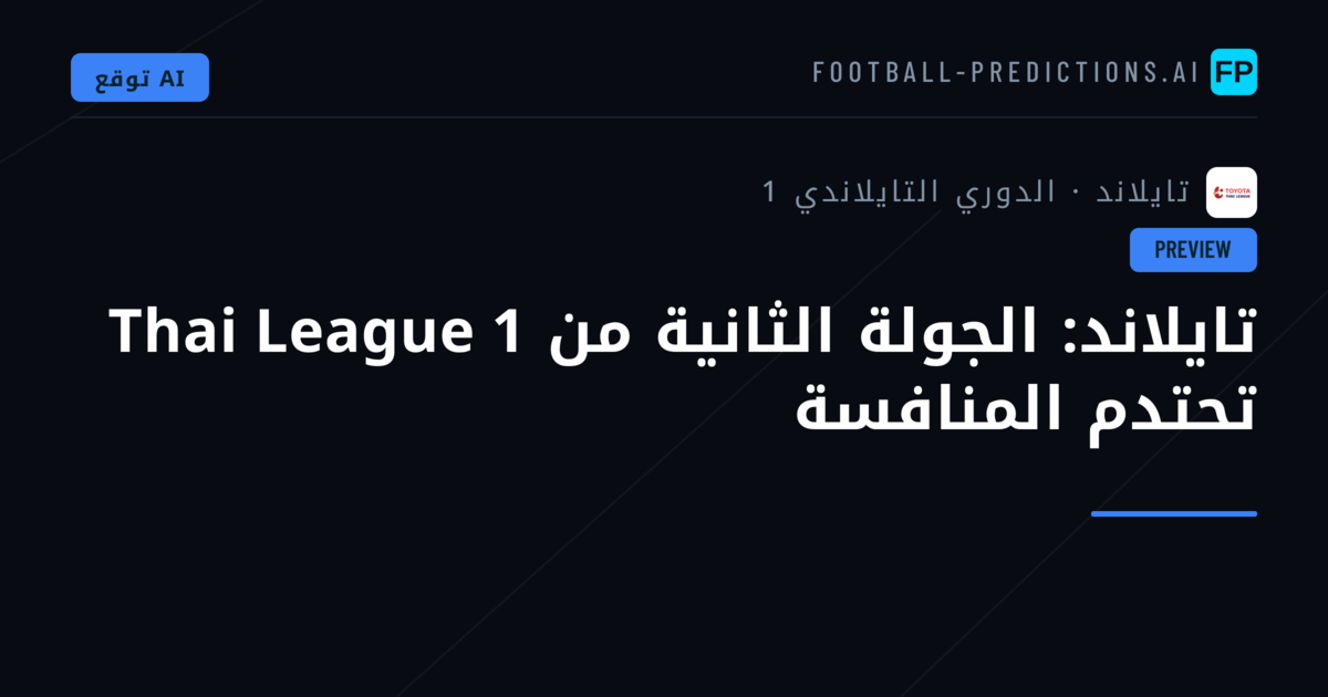 تايلاند: الجولة الثانية من Thai League 1 تحتدم المنافسة