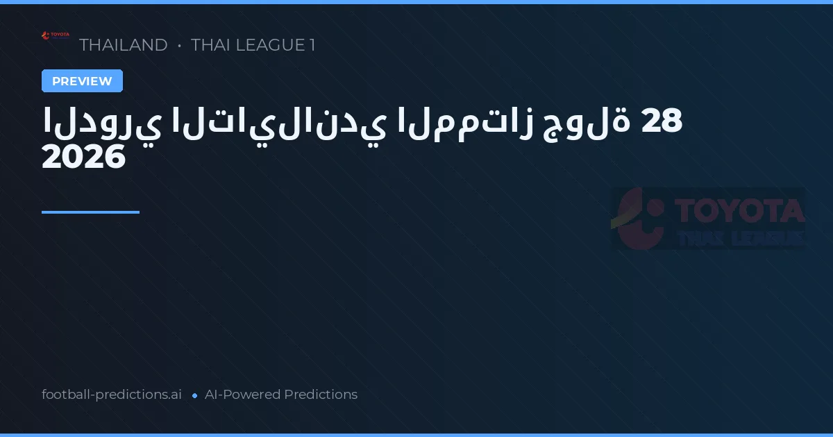 الدوري التايلاندي الممتاز جولة 28 2026