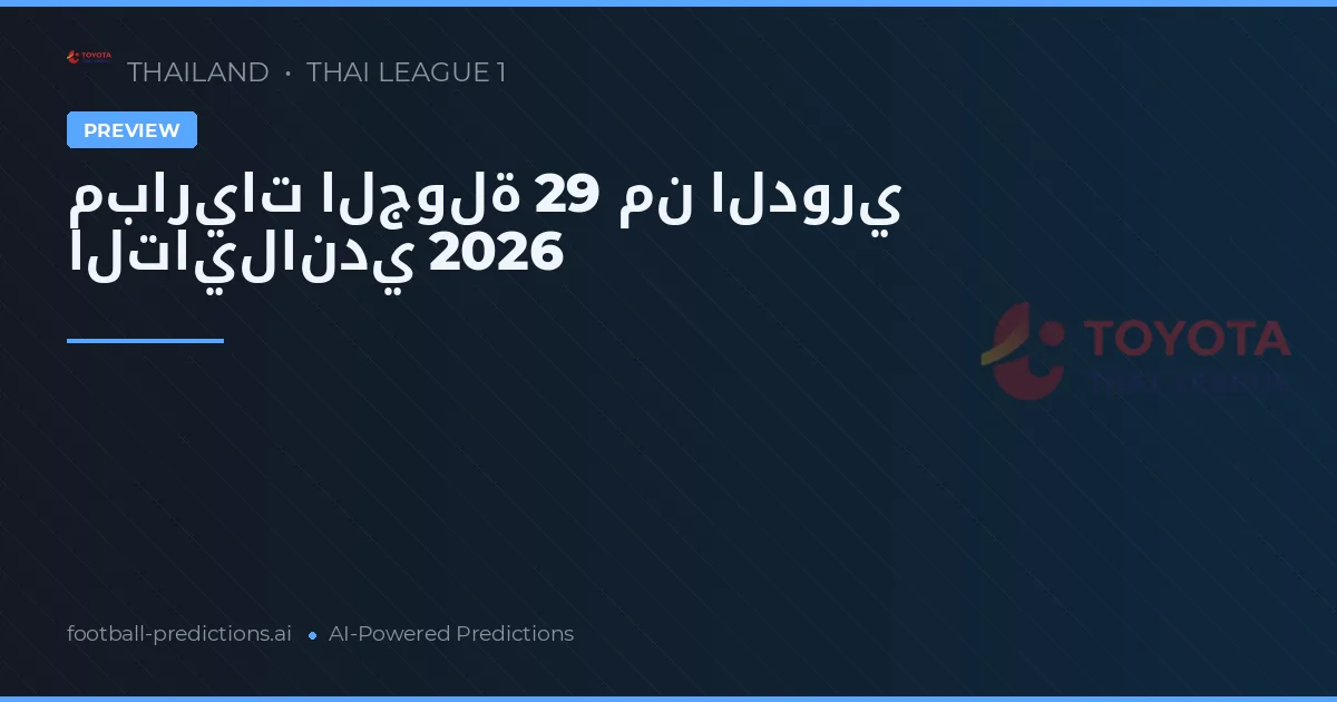 مباريات الجولة 29 من الدوري التايلاندي 2026